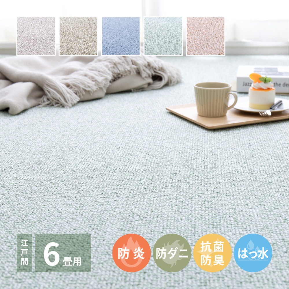 防炎撥水付き国産高機能カーペット [ts121308] 江戸間 6帖（261x352cm） ベージュ