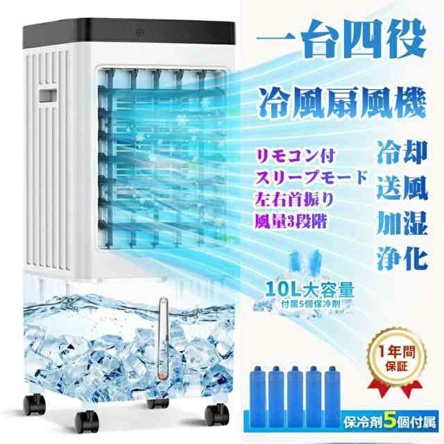 冷風扇風機 小型 一台四役 冷風機 強力 サーキュレーター 羽なし 冷風扇 上下左右首振り 10L大容量 氷入れ 静音 涼しい 1秒冷却 移動式エアコン 節電 新生活926