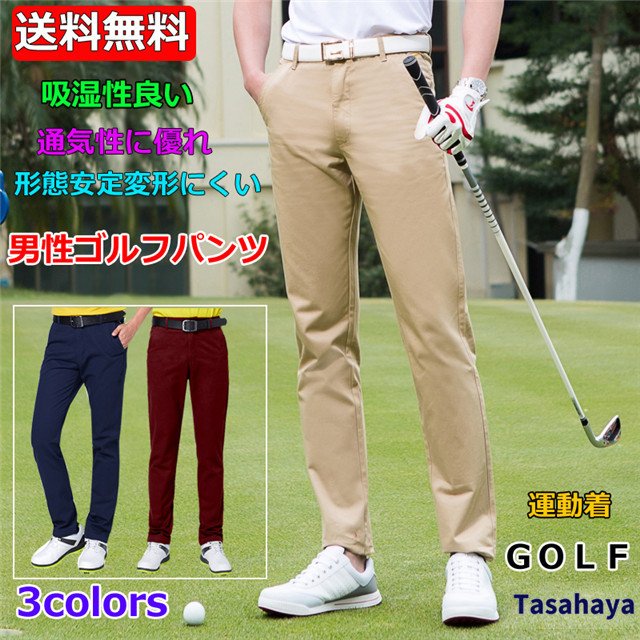 ゴルフパンツ メンズ ゴルフウェア ロングパンツ 男性用 スポーツパンツ 春夏秋 吸汗 運