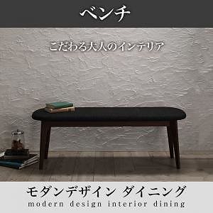 [組立設置付]モダンデザインダイニングシリーズ [ル/クアリテ] ベンチのみ 単品販売