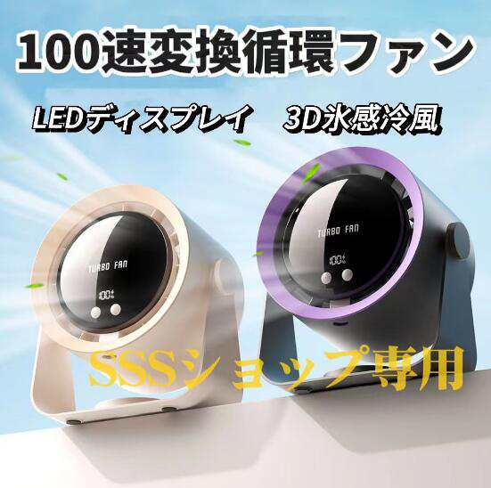 【20%超還元セレクト】卓上扇風機 循環ファン 強力なターボファン搭載 携帯扇風機 100段階風量調節 充電式 4000mAh大容量 LEDデジタル表示 ポータブル小型扇風機