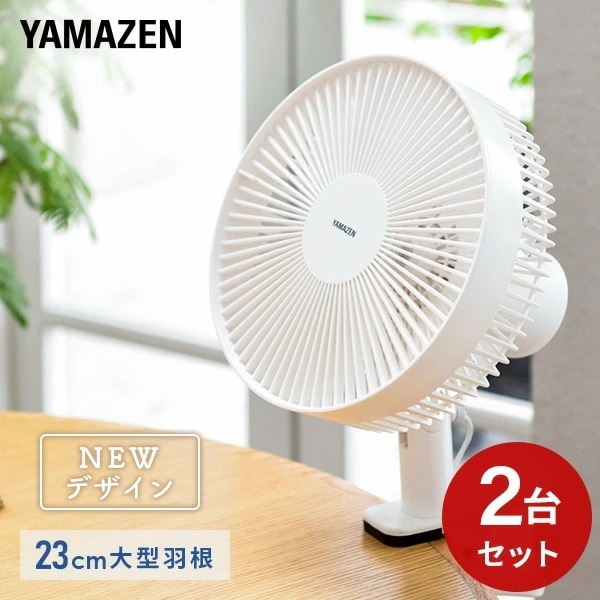2個セット 扇風機 クリップ扇風機 23cm羽根 左右首振り 風量2段階 YCS-E233(W)