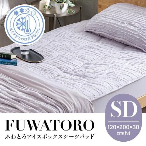 [セミダブル]ヤマダオリジナル ふわとろアイスボックスシーツパッド 約120×200cm マチ30cm ひんやり ラベンダージェラート