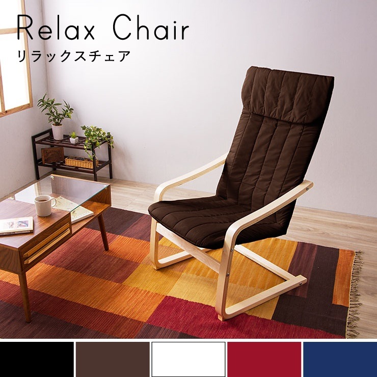 リラックスチェア 北欧 木製 布地 ハイバック 肘掛け ファブリック ブラウン シンプル アームチェア パーソナルチェア ロッキングチェア パーソナルチェアー 椅子 イス いす チェア チェアー