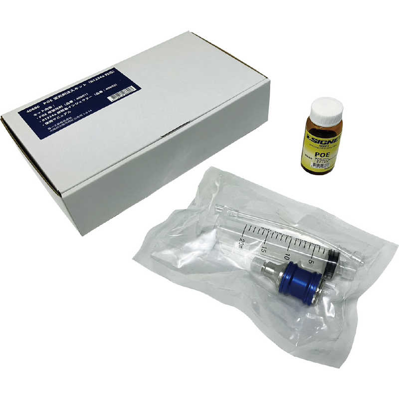 SIGNET　カーエアコン用 POE蛍光剤注入キット R1234yf対応 オイル・注入器セット 簡単ガス漏れ検知　40606