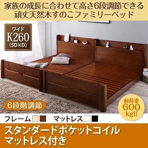 [組立設置付]高さ調節 頑丈すのこファミリーベッド [SEIVISAGE] スタンダードポケットコイルマットレス付 ワイドK260(SD＋D) ナチュラル [マットレス]白