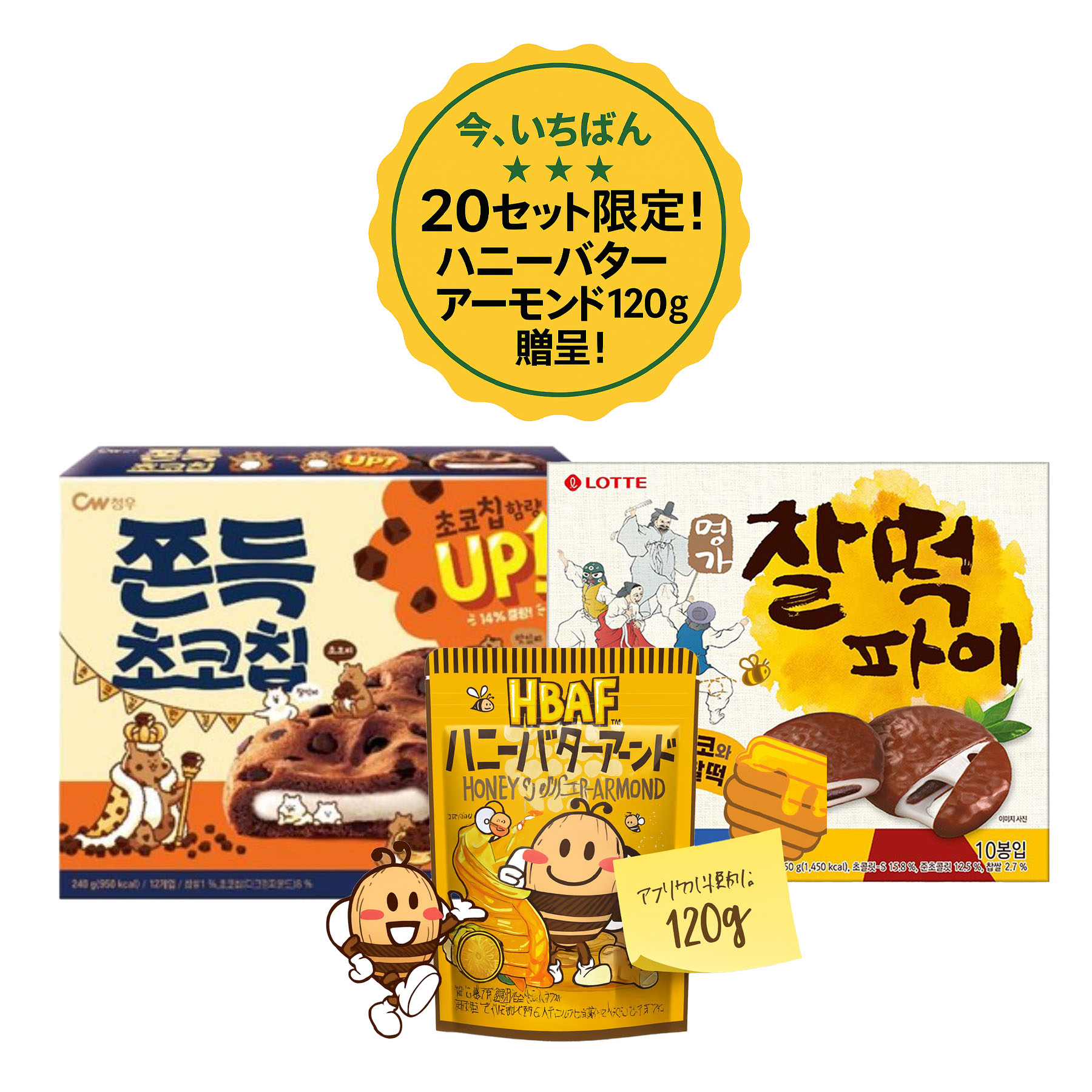 メガサロン限定セット쫀득チョコチップ3個 + チャルトクパイ3個ハニーバターアーモンド120gプレゼント！