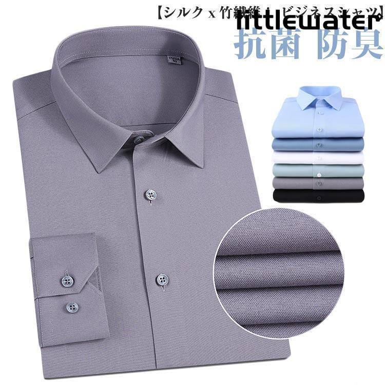 即納ありシルクｘ竹繊維 ビジネスシャツ ワイシャツ 長袖 メンズ 形態安定 Yシャツ カッターシャツ ドレスシャツ 男性 シルク混シャツ 竹繊維 抗菌 防臭
