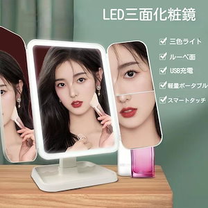 【LEDメイクアップミラー】女優ミラー 三面鏡 LED ライト付き コンパクトミラー 卓上ミラー LEDミラー 鏡 三段调光