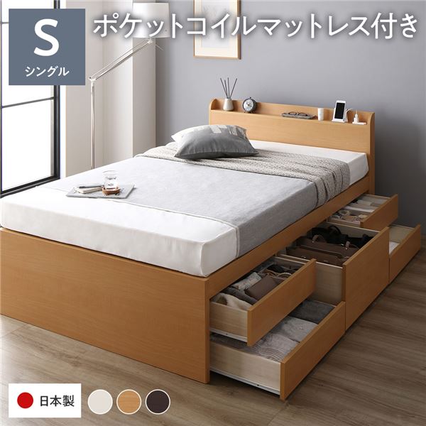 [お客様組立]収納ベッド 宮付 通常丈 シングル 国産ポケットコイルマットレス付 ナチュラル 収納付ベッド