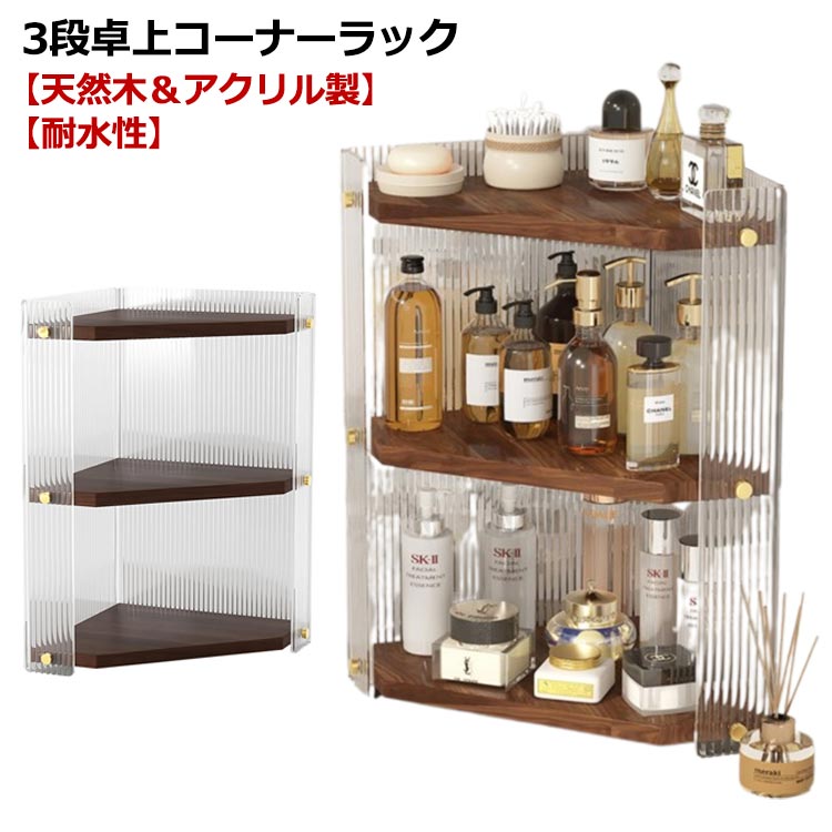 収納ラック 卓上収納 水回り 浴室 バス 洗面所 撥水 耐水 ラック 棚 コーナー 木製 オープンラック 3段 コーナーラック 角置き