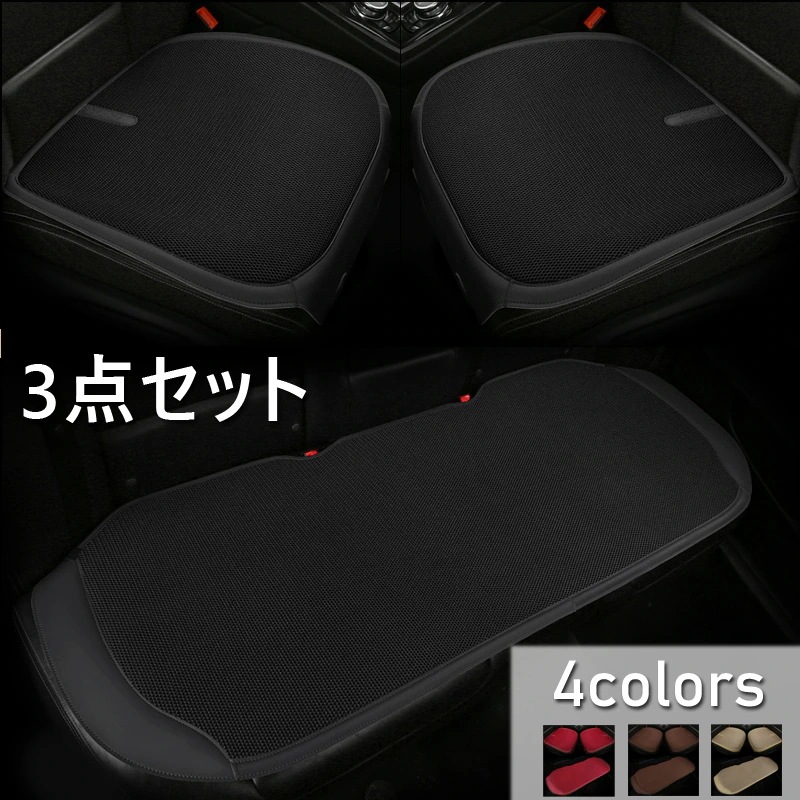 汎用 車用 シートカバーセット 前座席用2枚+後部座席用1枚 カーシートカバー 座布団 シートクッション 座席シート 3枚組 カー用品全4色