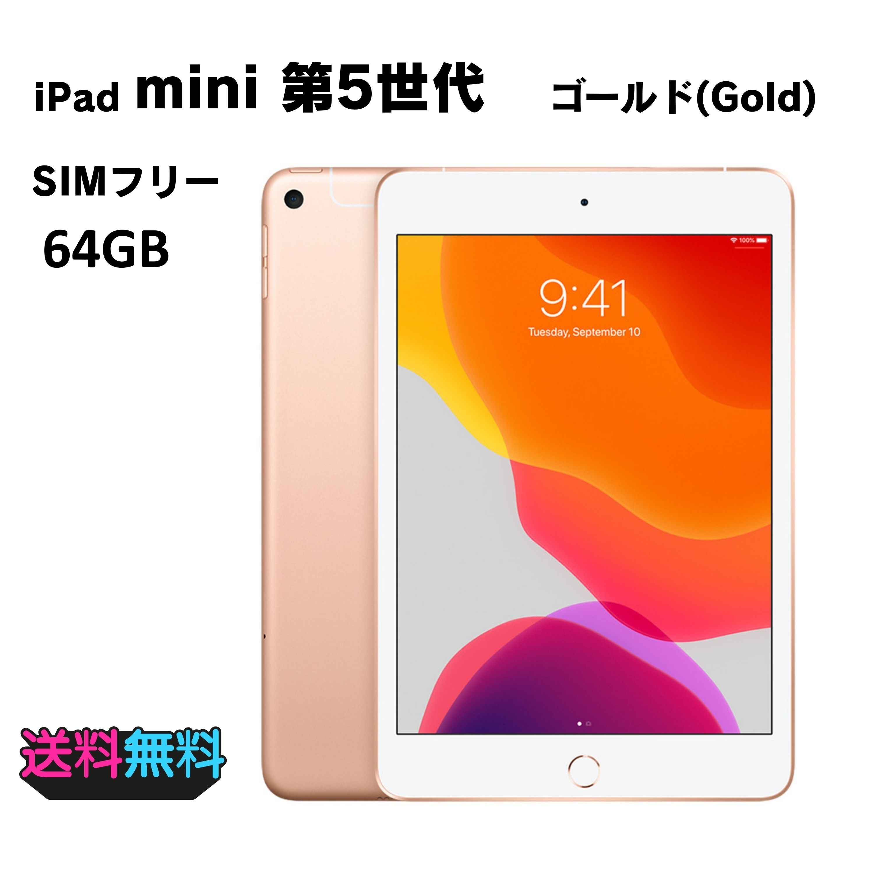 【動作確認・初期化済み】極美品 電池83％ SIMフリー Apple iPad mini 第5世代 64GB ゴールド 18,318円