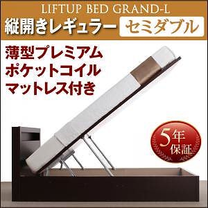 開閉タイプが選べる 跳ね上げ収納ベッド [Grand L]グランド/エル [薄型プレミアムポケットコイルマットレス付き] 縦開き セミダブル 深さレギュラー [フレーム色]ダークブラウンベッド