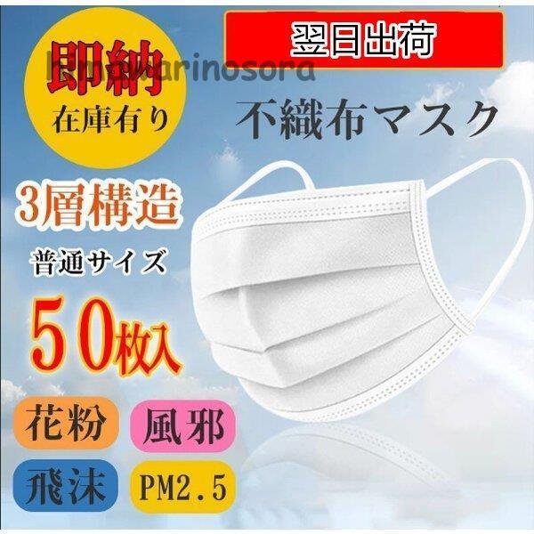 人気上昇中 マスク 50枚入り 在庫あり安い 日本 高価値 使い捨て PM2 不織布 大人用 3層構造 男女兼用