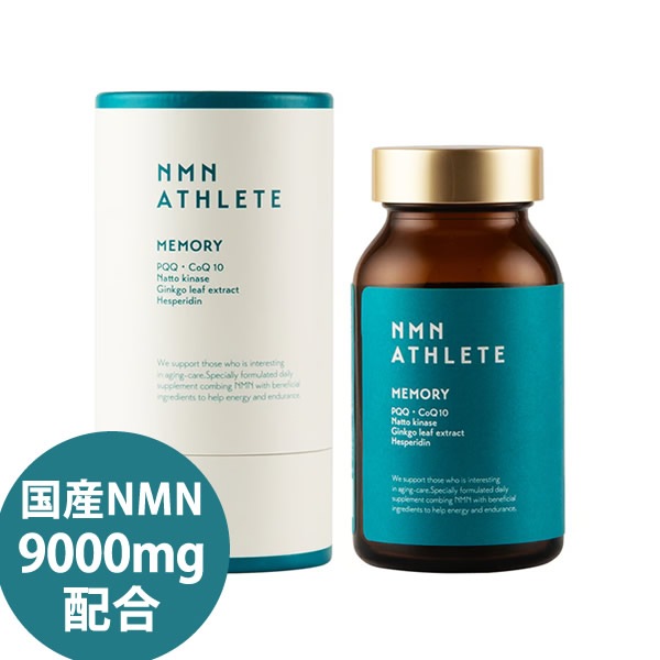 エヌエムエヌ・アスリート メモリー サプリメント 120粒 (全国一律送料無料) 国産NMN 9000mg/本 日本製 ニコチンアミドモノヌクレオチド NMNメモリー エヌエムエヌメモリー NMN