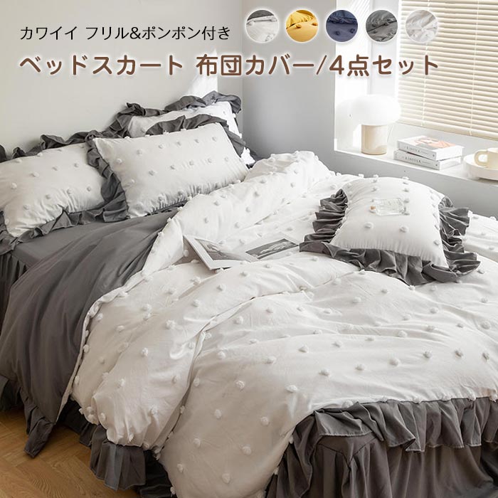 布団カバーセット 4点セット ワイドダブル カワイイ ポンポン付き 掛ふとんカバー ベットスカート 枕カバー 布団用 寝具カバーセット かわいい フリル 姫系 肌に優しい 洗い替え 通気吸湿 清潔