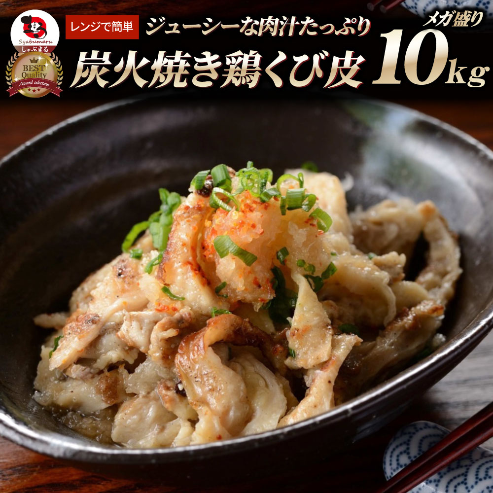 炭火焼き 鶏くび皮 10kg（500g×20袋） 惣菜 やきとり 焼き鳥 温めるだけ レンジ ヤキトリ おつまみ あすつく 冷凍