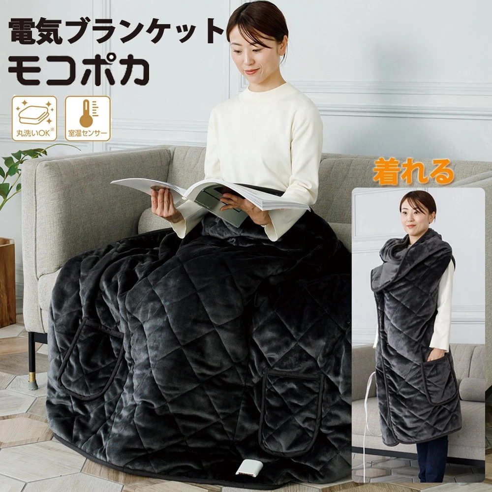 電気ブランケット モコポカ 着る電気毛布 1台5役 電気ひざ掛け フランネル 着る毛布 丸洗い可能 CNET CDMP307GY 7,723円