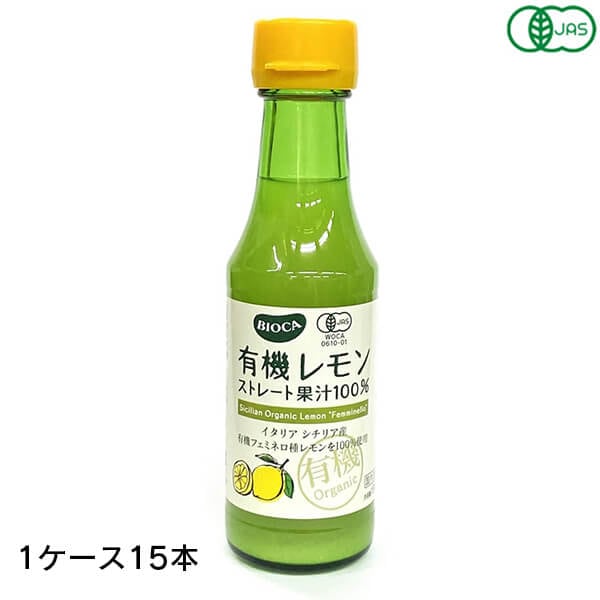 BIOCA ビオカ 有機レモンストレート果汁100% 150ml 15本 (1ケース)