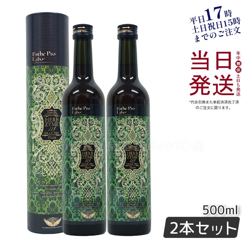 【お得2本セット】エステプロラボ ハーブザイム 113 グランプロ プレーン 500ml 酵素ドリンクで腸内ケア＆健康サポート
