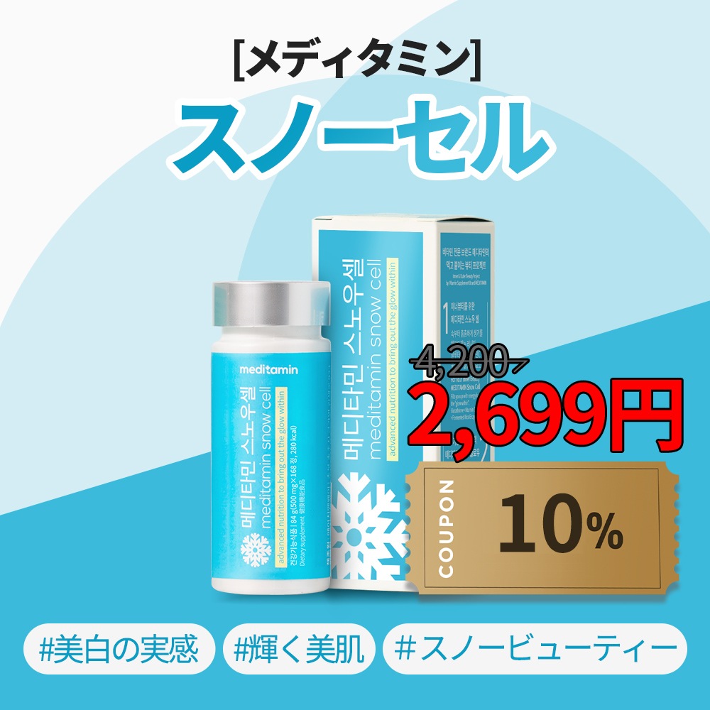 通信販売 スノーセル メディタミン compoliticas.org