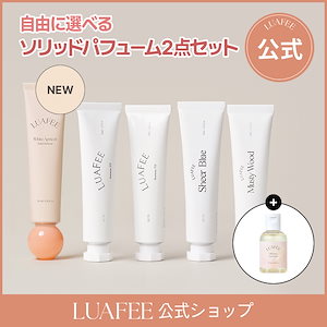 【2点セット】ソリッド パフューム 選べるセット/30ml 固体香水/ソリッド/ソリッド香水/フレグランス/練り香水【ルアペ公式】