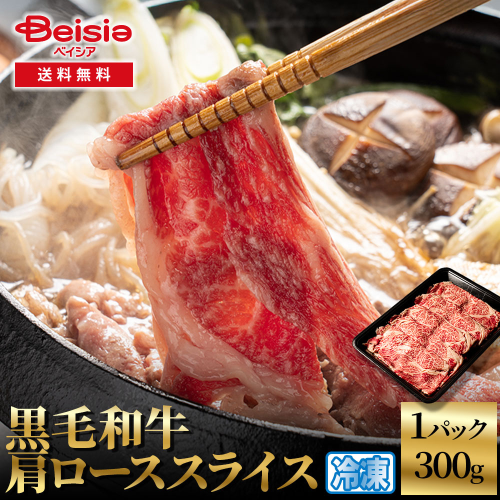 黒毛和牛肩ローススライス300g 黒毛和牛 肩ロース スライス 牛肉 和牛 300g すき焼き しゃぶしゃぶ プレゼント 冷凍