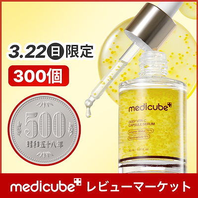 Qoo10] メディキューブ [3/22限定・300個・500円]【レ : キット