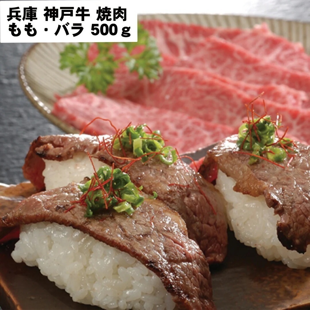 兵庫 神戸牛 焼肉 ももバラ500ｇ 【産直メーカー直送品】