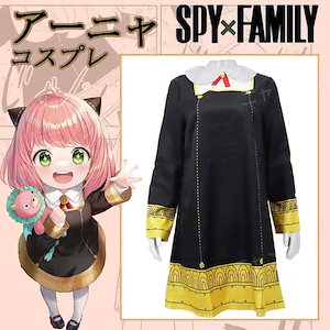【迅速な出荷】2023新入荷アーニャ コスプレ 子供 衣装 キッズ 仮装 大人 スパイファミー ハロウィン ウイッグ イベント 文化祭 学園祭 コスチューム