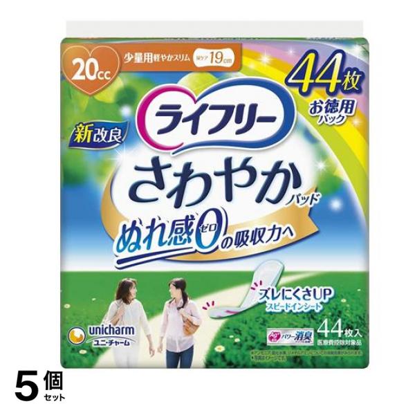 ライフリー さわやかパッド 20cc 少量用軽やかスリム 19cm 44枚入 5個セット