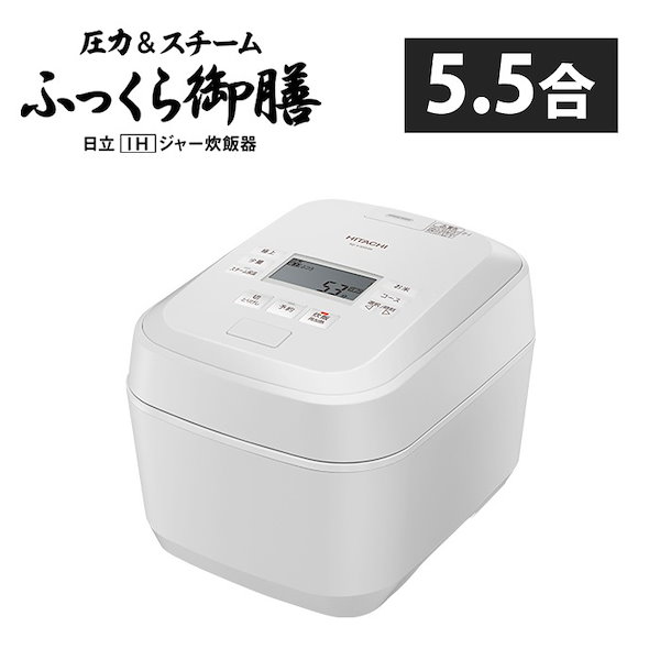 Qoo10] 日立 炊飯器 5.5合炊き 圧力IH炊飯器 ふ