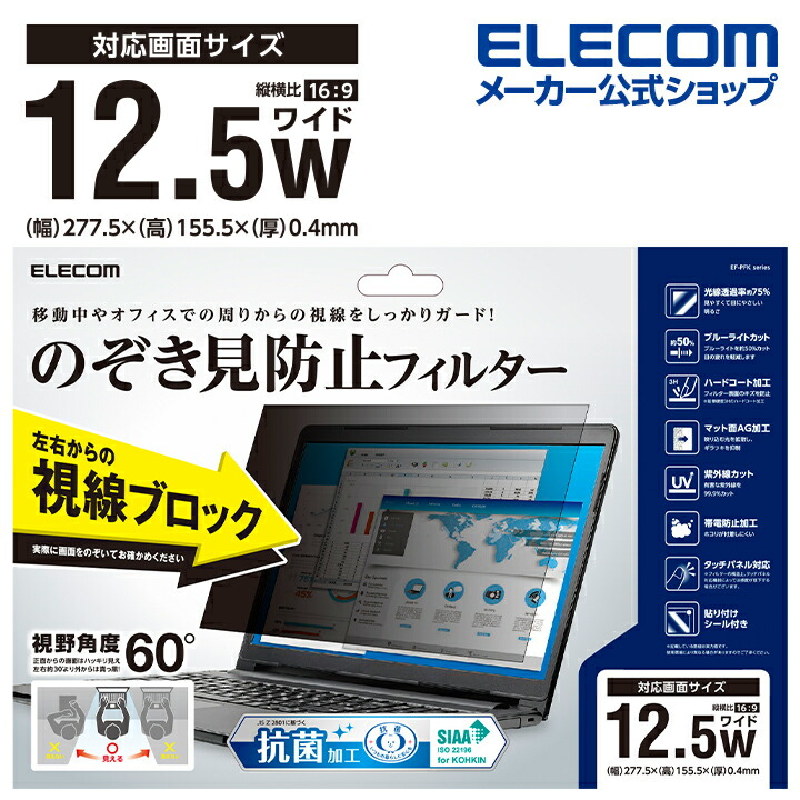 覗き見防止フィルム プライバシーフィルター 12.5Wインチ 抗菌 ブルーライトカット 帯電防止仕様 EF-PFK125W