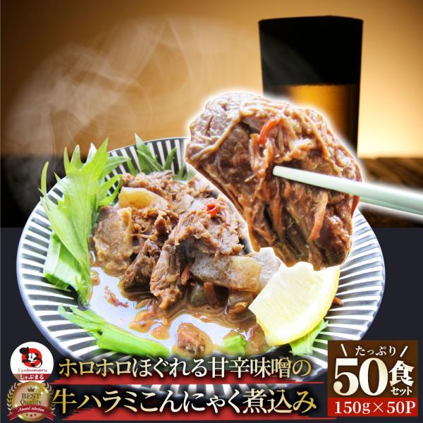 牛ハラミ こんにゃく 煮込み 50人前 セット（約150g×50パック）惣菜 グルメ 解凍するだけ 調理いらず 簡単 夕飯 送料無料