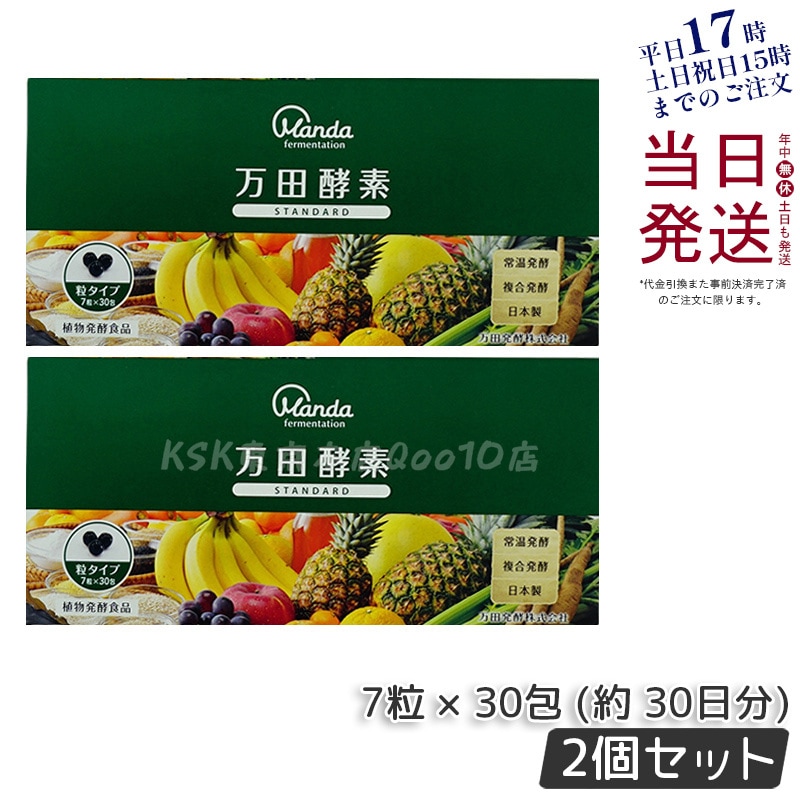 【お得2個セット】万田酵素 粒タイプ STANDARD スタンダード 分包 7粒 30包 (約 30日分)