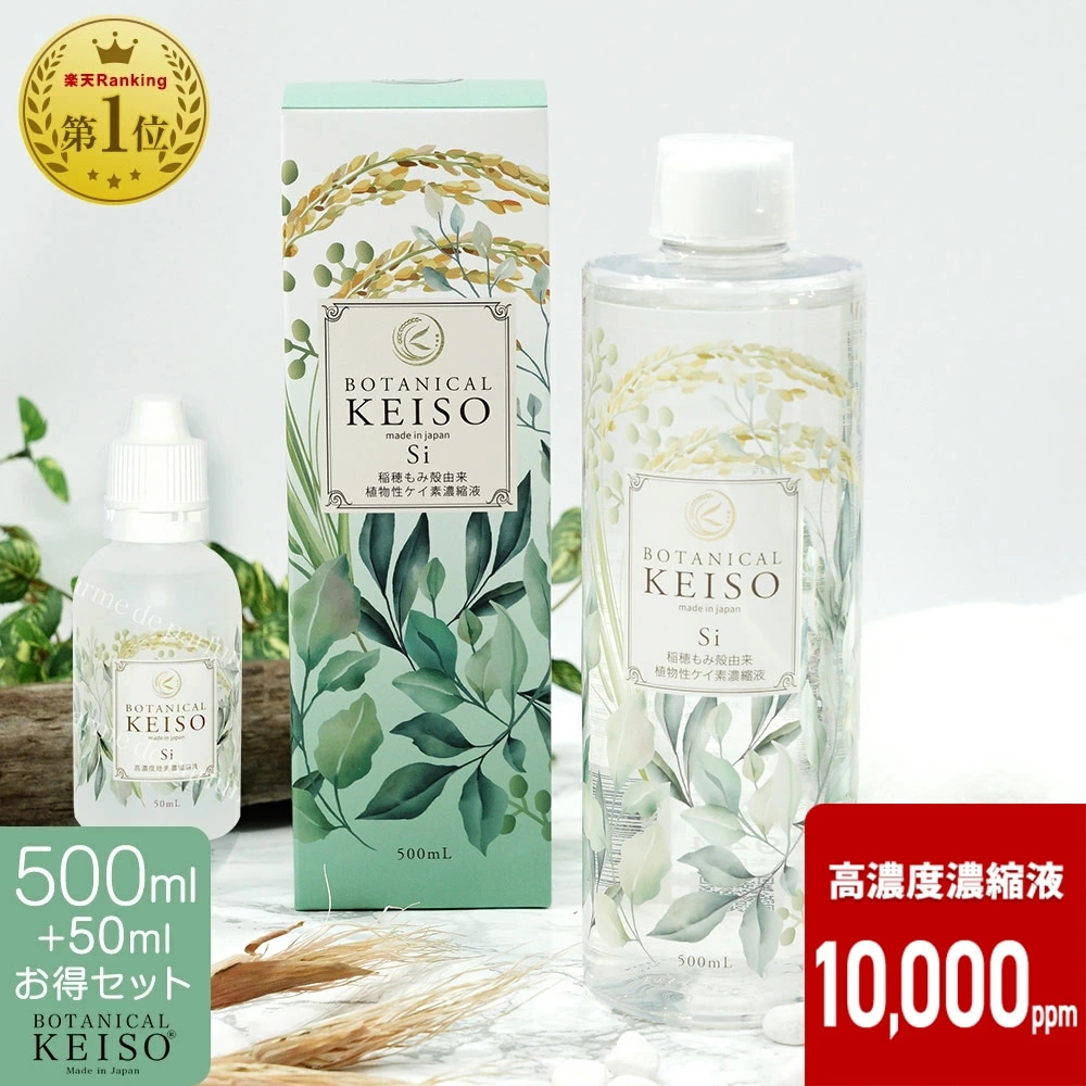 【500ml+50ml携帯用セット】【公式】 高濃度10,000ppm ボタニカルケイソ ケイ素 サプリ シリカ 濃縮液 高濃度 シリカ水 ボタニカル 高濃度シリカ 珪素 メンズ レディース ペット