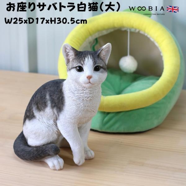 猫 置物 リアルでかわいい おしゃれ 大きい お座りサバトラ白猫 大 ネコ 高さ30.5cm woobia ウービア ガーデン インテリア オブジェ 可愛い プレゼント 北欧 玄関 雑貨 動物 モダン