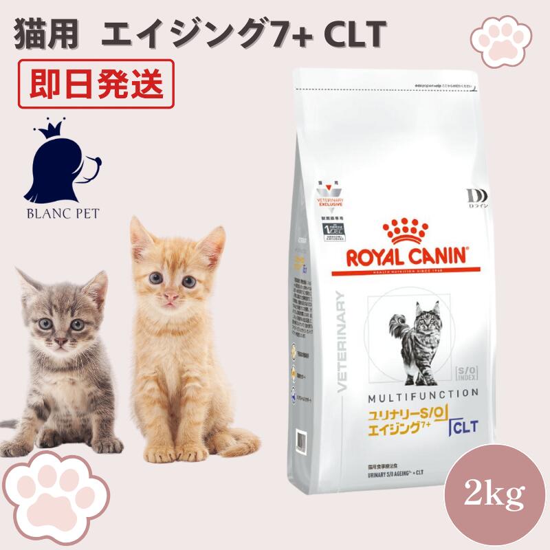 ロイヤルカナン 猫 ユリナリーS/O エイジング7+ 2kg