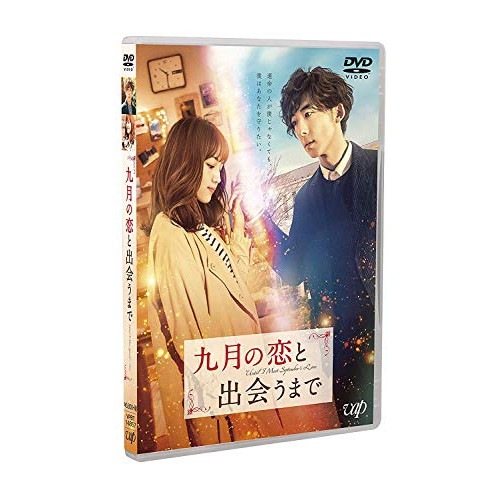九月の恋と出会うまで(豪華版) / 高橋一生/川口春奈 (DVD) VPBT-14857