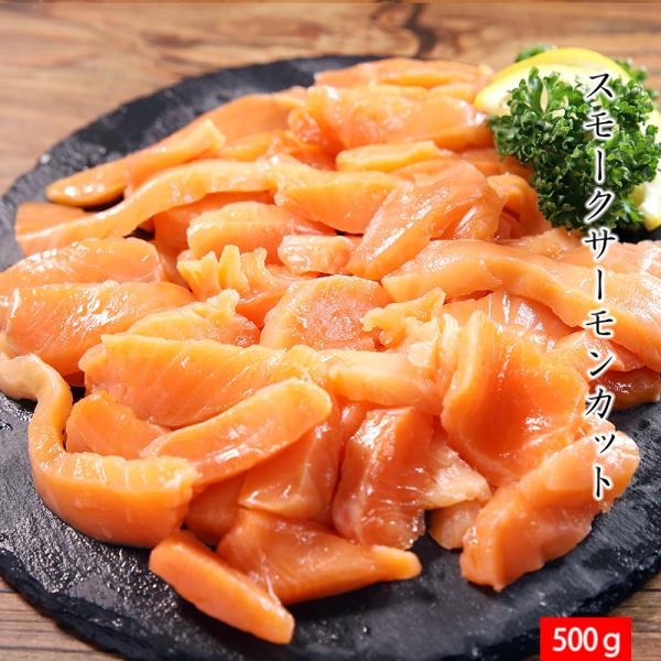 スモークサーモン カット 500g*2パック サーモントラウト 切り落とし 食品 贈り物