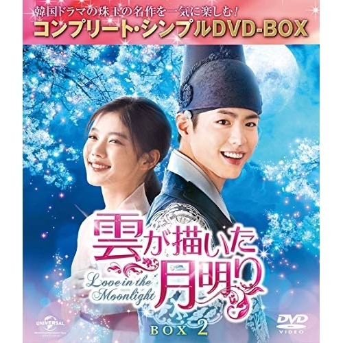 雲が描いた月明り BOX2(全2BOX) コンプリート・シンプルDVD-BOX.. ／ パク・ボゴム (DVD) GNBF-5252
