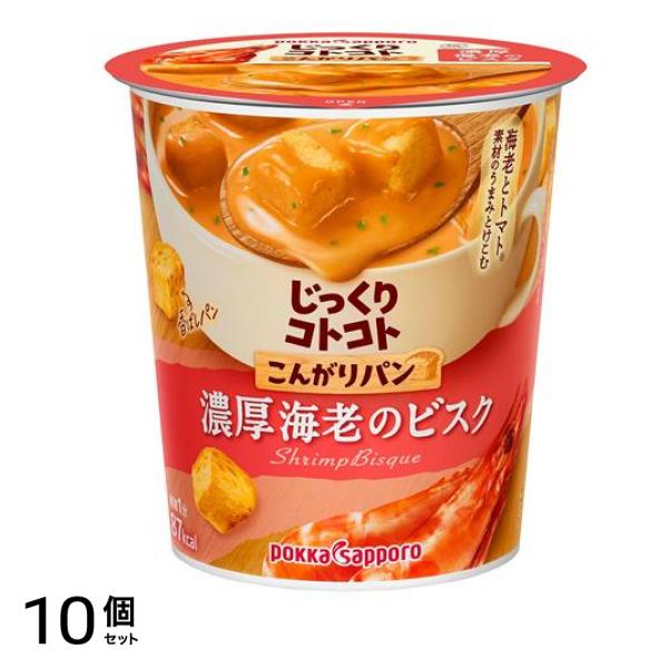 じっくりコトコト こんがりパン 濃厚海老のビスク 19.8g× 6カップ入 10個セット