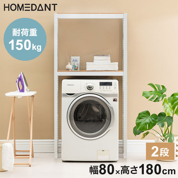 耐荷重150kg ネジなし 洗濯機ラック 乾燥機ラック ランドリーラック 2段 幅80cm×奥行50cm×高さ180cm homedant 乾燥機 ラック 洗濯機 ラック 衣類乾燥機 インテリア ラン