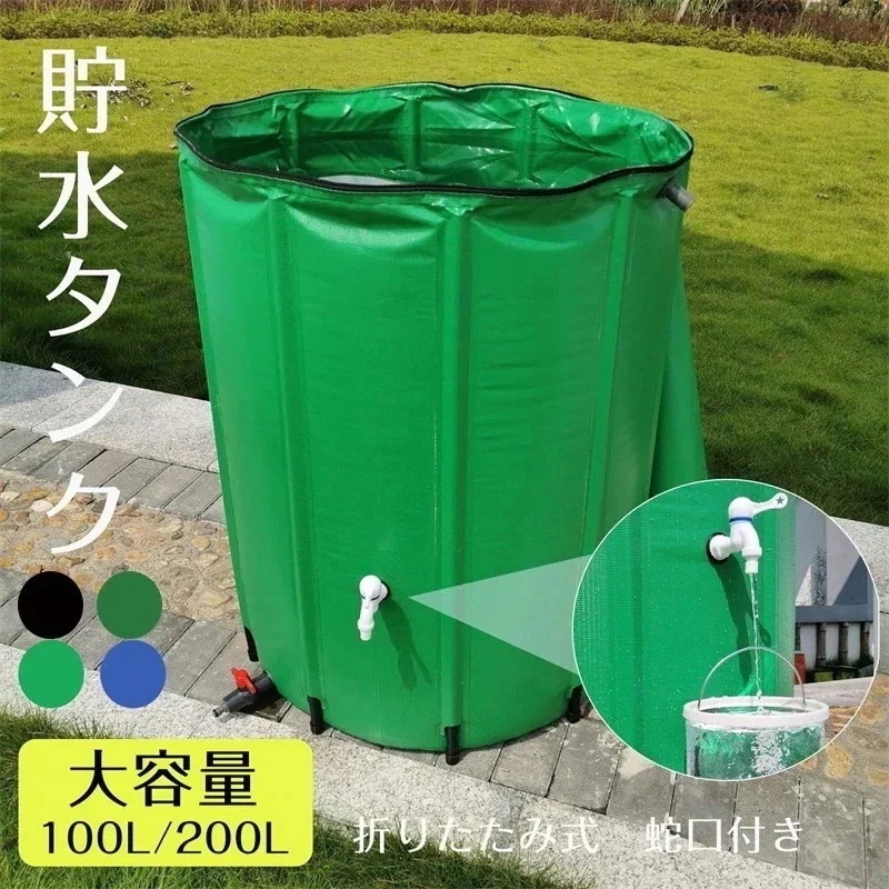 即納貯水タンク 家庭用 大型貯水タンク 雨水タンク 貯水タンク 折りたたみ式 ウォーターバケツ 洗車 100L / 200L / 500L 水やり 雨水を貯めて節水可能 防災 屋外用 園芸植物灌漑