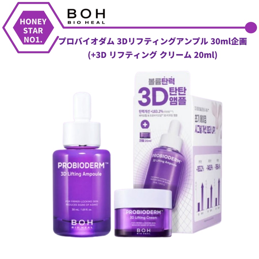 プロバイオダム 3Dリフティングアンプル 30ml 企画 (+3Dリフティングクリーム 20ml)바이오힐보 프로바이오덤 3D 리프팅 앰플 30ml 기획 (+3D 리프팅 크림 20ml)