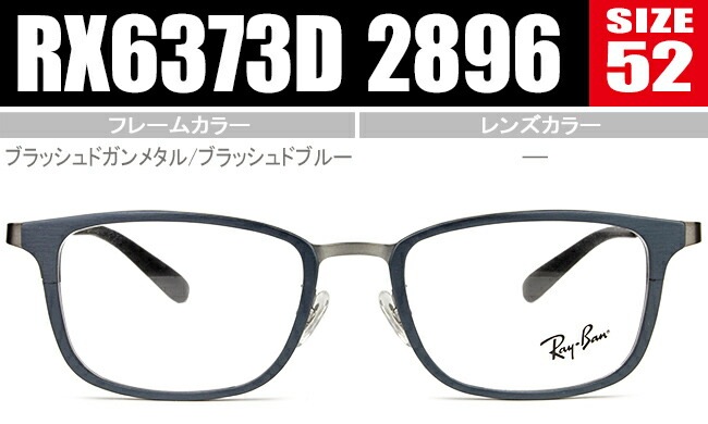 メガネ 眼鏡 ブラッシュドガンメタル/ブラッシュドブルー RX6373D 2896