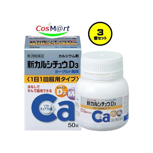 【3個セット】 【第2類医薬品】アリナミン製薬 新カルシチュウD3 50錠 (4987123701914-3) 【定形外郵便にて発送】