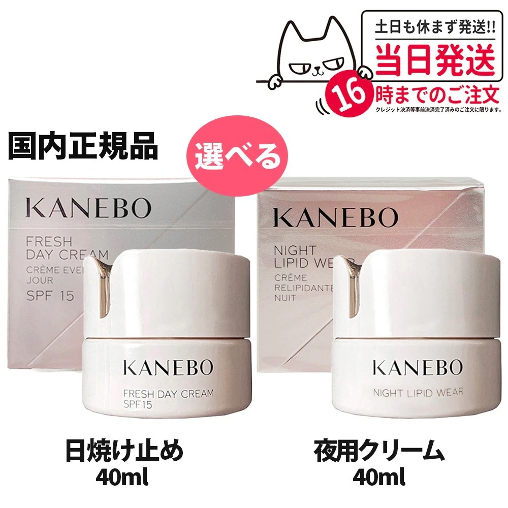 選べる【国内正規品】カネボウ フレッシュデイクリームSPF15/PA+++40ml UV KANEBOカネボウ ナイト リピッド ウェア / 40ml 送料無料 夜用クリーム