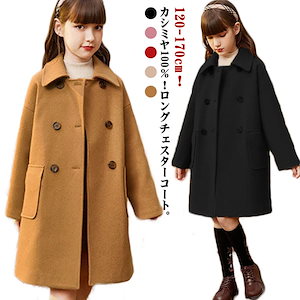 キッズ コート カシミヤ100％ チェスターコート ステンカラーコート ダブル 子供服 女の子 ロングコート 秋 冬 ゆったり 厚手 アウター 防風 防寒 トレンチコート 女児 子ども ジュニア 通学